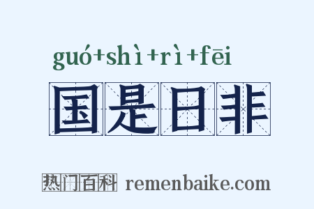 国是日非是什么意思的图片
